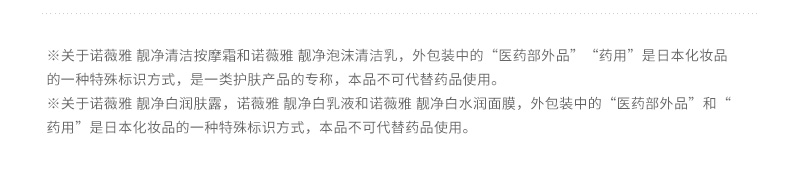 关于诺薇雅 靓净清洁按摩霜和诺薇雅 靓净泡沫清洁乳，外包装中的“医药部外品”“药用”是日本化妆品的一种特殊标识方式 