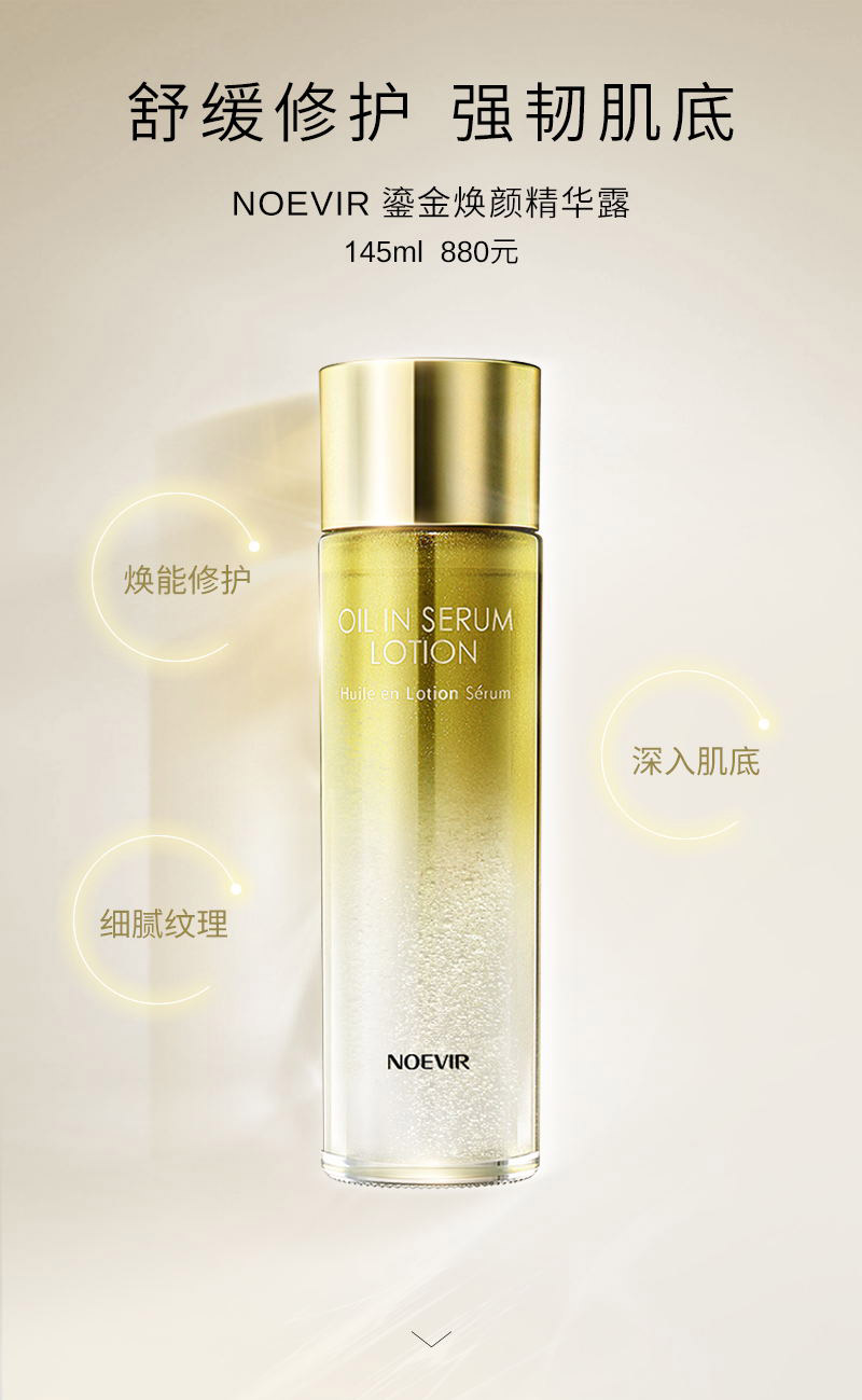 舒缓修护 强韧肌底 NOEVIR 鎏金焕颜精华露