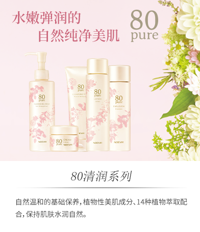 80清润系列-自然温和的基础保养，植物性美肌成分、14种植物萃取配合，保持肌肤水润自然。