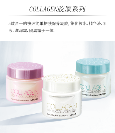 COLLAGEN胶原系列-5效合一的快速简单护肤保养凝胶，集润肤露、乳液、滋润霜、美容液、隔离霜。