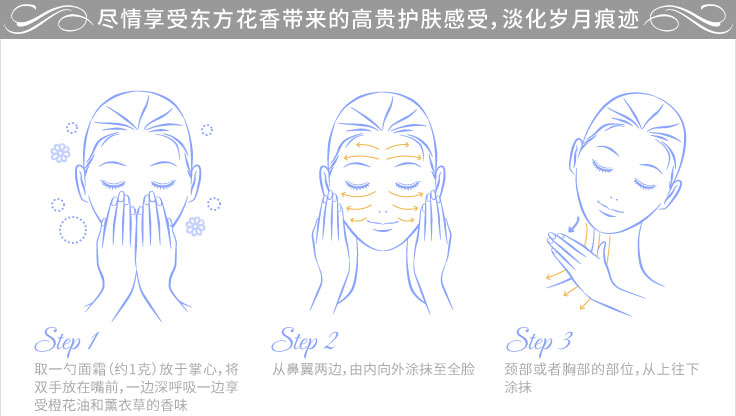尽情享受东方花香带来的高贵护肤感受,淡化岁月痕迹