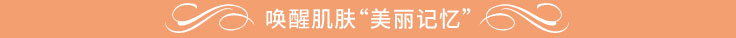 唤醒肌肤'美丽记忆'