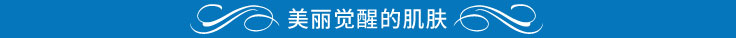 美丽觉醒的肌肤