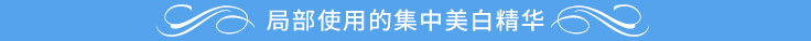 局部使用的集中美白精华