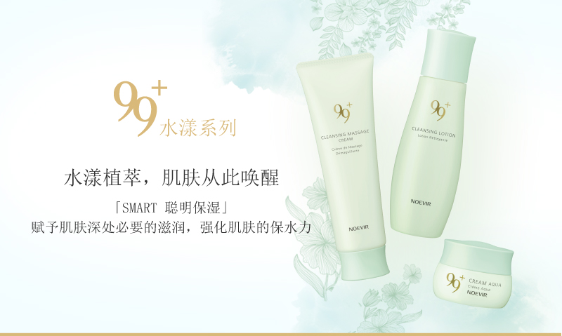 诺薇雅99水漾系列,水漾植萃,肌肤从此唤醒