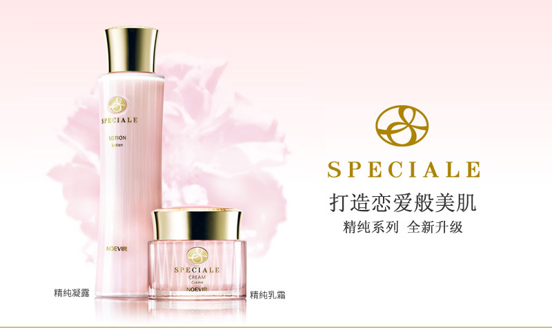 SPECIALE打造恋爱般美肌 精纯系列 全新升级